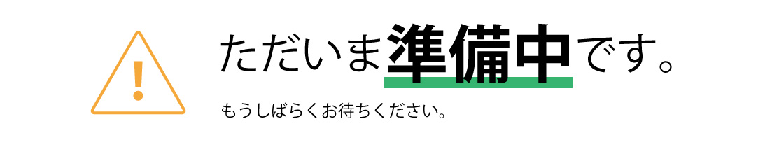 ただいま準備中です